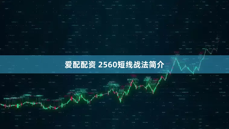 爱配配资 2560短线战法简介