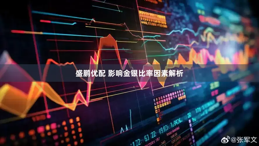 盛鹏优配 影响金银比率因素解析