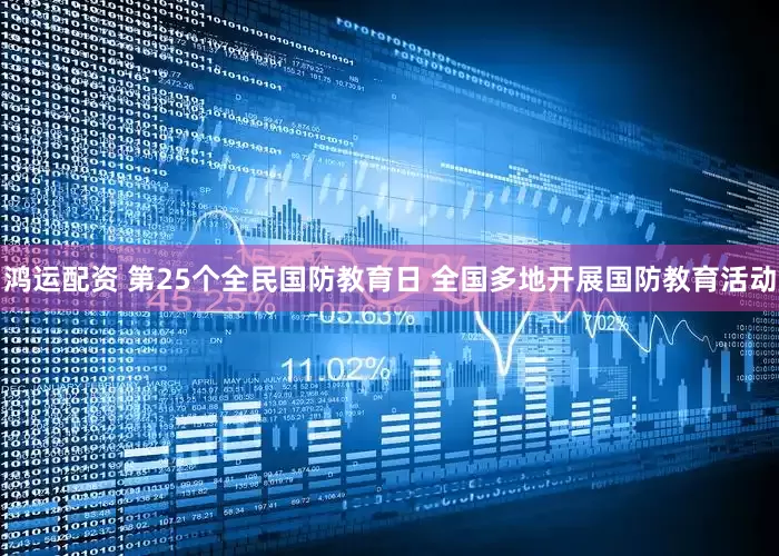 鸿运配资 第25个全民国防教育日 全国多地开展国防教育活动